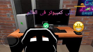 محاكى مقهى الالعاب#4:المحل خرب!!😤 😭internet cafe simulator screenshot 5