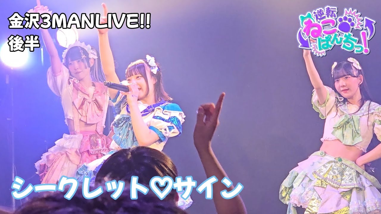 逆転ねこぱんちっ！『シークレット♡サイン』金沢3MANLIVE!!📍後半 🗓️2026.03.07