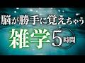 【睡眠導入】脳が勝手に覚えちゃう雑学5時間【合成音声】