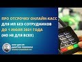 Про отмену онлайн-касс для ИП без сотрудников до 1 июля 2021 года (но не для всех)