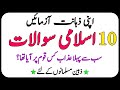 10 islamic common sense questions  dilchasp islami maloomat quiz009  islamic insider info