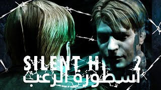 ليش Silent Hill 2 افضل لعبة رعب (مراجعه)؟