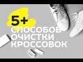 5+ средств для очистки кроссовок, тест и лайфхаки