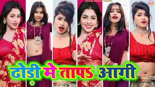 ढोड़ी मे तापऽ आगी । Bhojpuri tiktok video New 2024 । #tiktok_video । Bhojpuri song screenshot 1