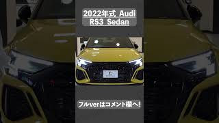 #shorts  アウディ RS3 セダン中古車試乗インプレッション