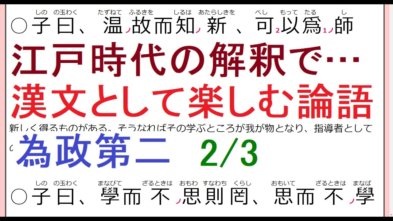 漢文として読む論語 爲政第二2 3 By学易有丘会