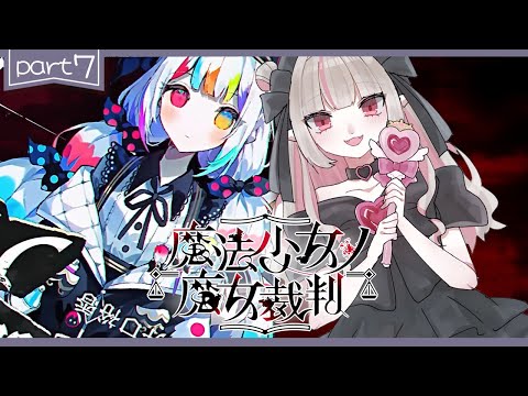〖魔法少女ノ魔女裁判〗第7章：前半「殺人犯の魔女」を処刑する残酷なゲームの始まり〖にじさんじ￤魔界ノりりむ〗