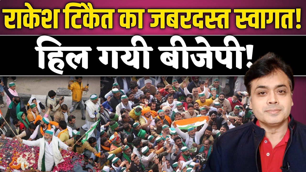 राकेश टिकैत का जबरदस्त स्वागत! हिल गयी बीजेपी! | Abhisar Sharma