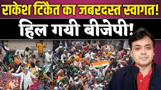 राकेश टिकैत का जबरदस्त स्वागत! हिल गयी बीजेपी! | Abhisar Sharma