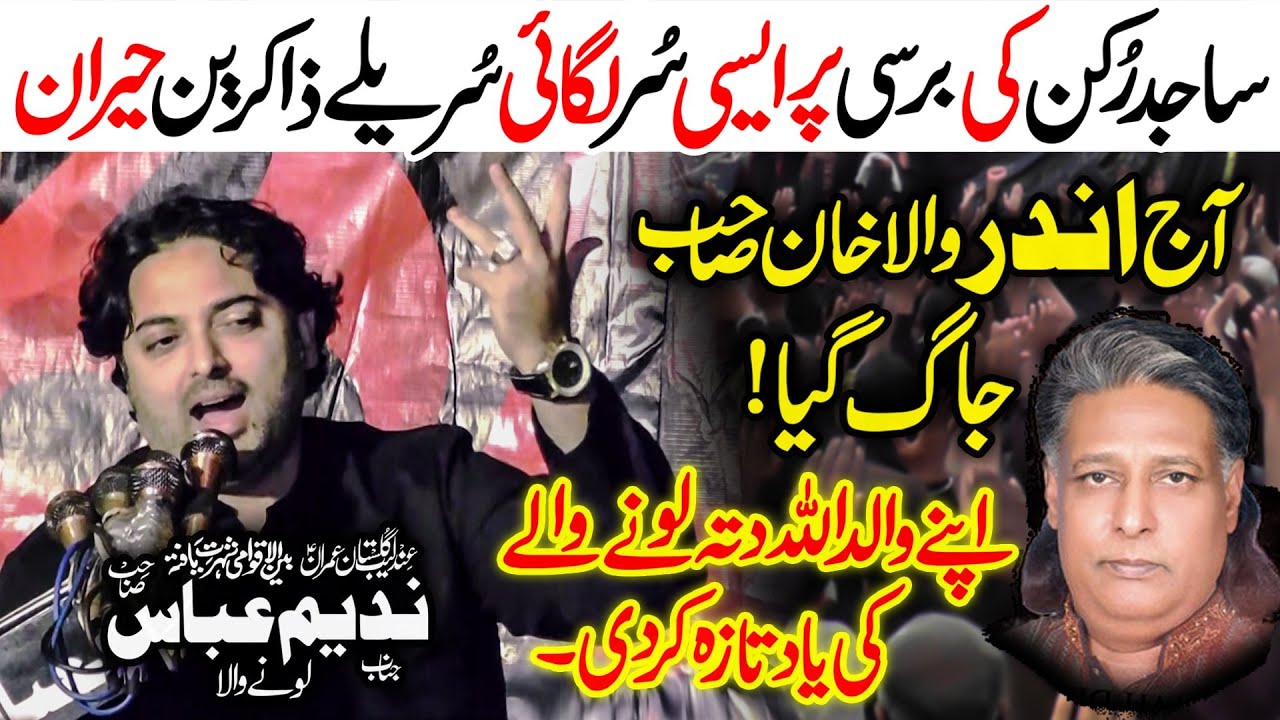 NADEEM ABBAS LONY WALA - Majlis Barsi Sajjad Hussain Rukan | New Majlis 2025