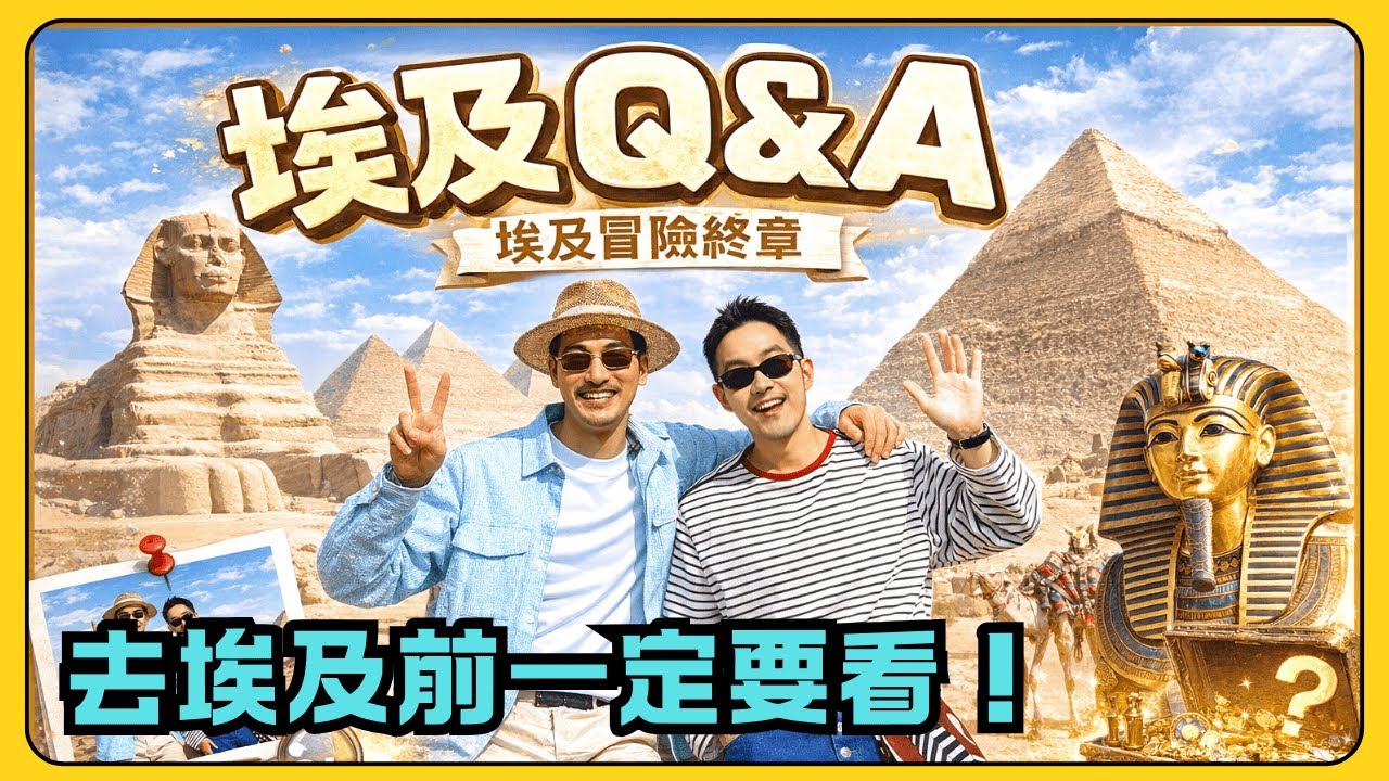 埃及一定要知道的 20 件事（我們真的後悔了！）終極Q&A，掏心掏肺 XD