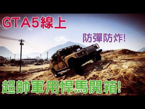 GTA5線上 全新冬季更新本周隱藏載具開箱 超帥軍用悍馬!! 防彈防炸超實用?! 值不值得買看了就知道!! 1000+小時專業介紹 2021必看的專業載具介紹