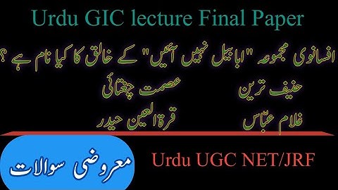 Urdu GIC lecturer معروضی سوالات Urdu UGC NET/JRF. افسانہ سے متعلق سوالات question Urdu literature