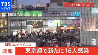 【速報】東京都、新たに１６人の感染発表