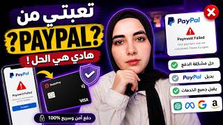 أفضل حل للفريلانسرز والدفع أونلاين 💳 بديل بايبال