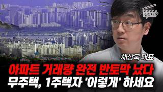 아파트 거래량 완전 반토막 났다, 무주택, 1주택자 '이렇게' 하세요 (채상욱 대표)