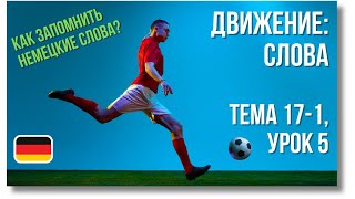 🇩🇪 Тема 17-1, Урок 5. ДВИЖЕНИЕ: СЛОВА / Уроки Немецкого языка с нуля. Как запомнить немецкие слова?