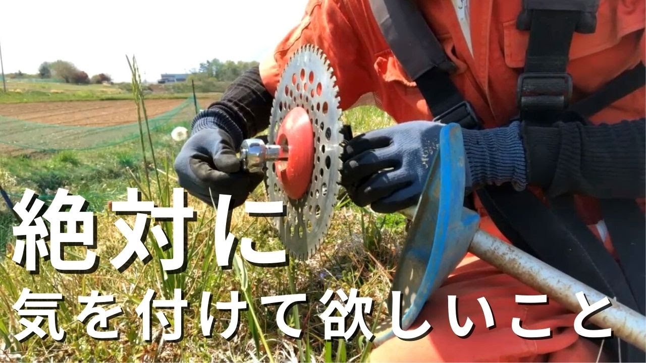 【使い方解説】刈払機の刃の交換方法をやりながら説明します。 YouTube 【使い方解説】刈払機の刃の交換方法をやりながら説明します。 YouTube