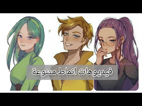 فيديوهات متنوعة انماط الشخصية مميز انماط تيكتوك