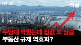 [직설] 정부, 주택 공급 총력전 의지…부동산 시장 안정감 찾을까?