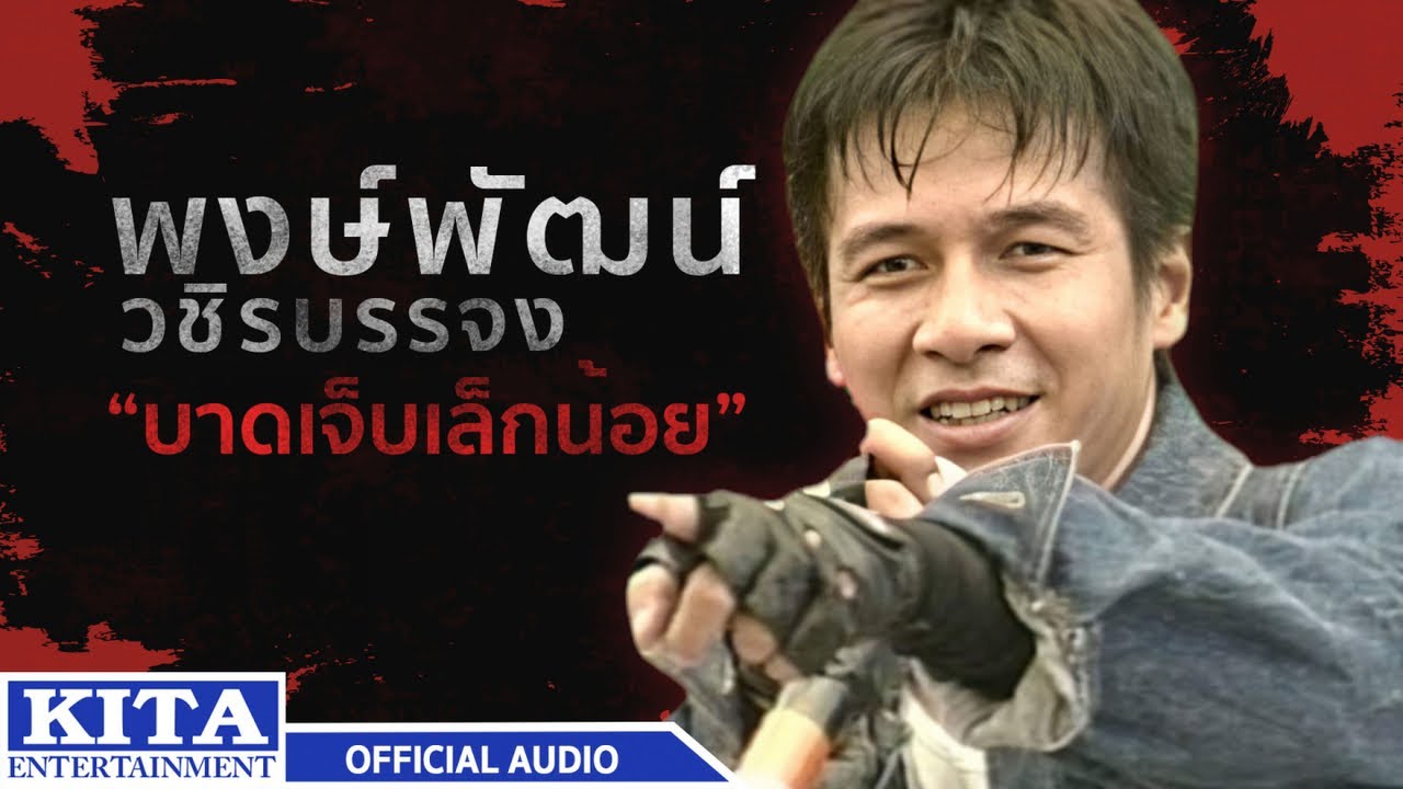 ปกเพลง บาดเจ็บเล็กน้อย (Audio) — PONGPAT WACHIRABUNJONG