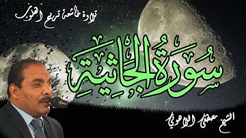 تلاوة خاشعة تريح القلوب | للشيخ مصطفى اللاهوني | سورة الجاثية