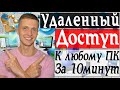 Удаленный доступ к компьютеру, как подключить удаленный рабочий стол Windows | Заработок в интернете