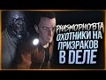 ОХОТНИКИ ЗА ПРИВИДЕНИЯМИ! ПРИЗРАК НАПУГАЛ ДО УСРАЧКИ! ● PHASMOPHOBIA