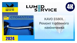 KAVO E680L Ремонт турбінного накінечника