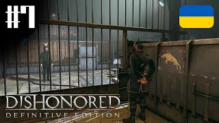 Викрадення Королівського Фізика | #7 Проходження Dishonored