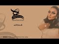 الفنانة هلا الغالي شمس قمر HALA ALGALI 2026 