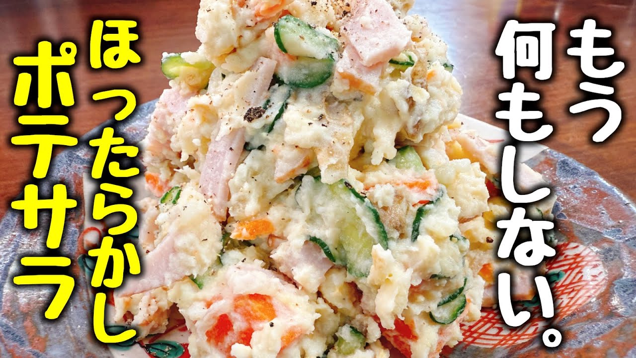 これマジでヤバいです。もう茹でない、剥かない。『ほったらかしポテサラ』