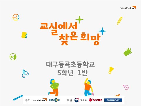 2020 교실에서 찾은 희망 _ 동곡초 501