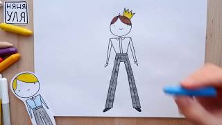 Как рисовать папу принца мальчика НЯНЯУЛЯ Рисование для детей