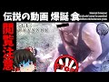 【ゆっくり実況】伝説の動画 爆誕（食）【検索してはいけない言葉】
