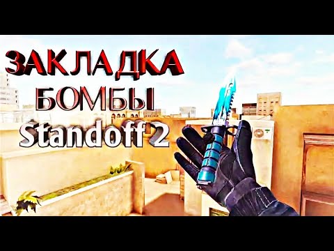 Звук бомбы в standoff 2. СТЕНДОФФ 2 закладка бомбы. Закладки Standoff 2. Стандофф карта закладка бомбы. Читы на закладке бомбы в СТЕНДОФФ.