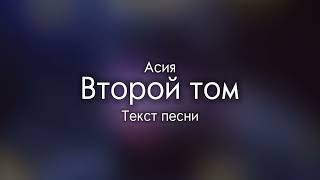 Асия - Второй том (Текст песни)