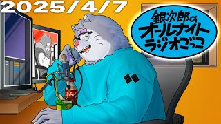 「繁忙期は明日まで」銀次郎のオールナイトラジオごっこ2025/4/7