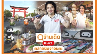 ร้านเด็ด | ตลาดนินจาอมตะ & ก๋วยเตี๋ยวเป็ด แม่เล็ก เขาน้อย | 8 ต.ค. 66