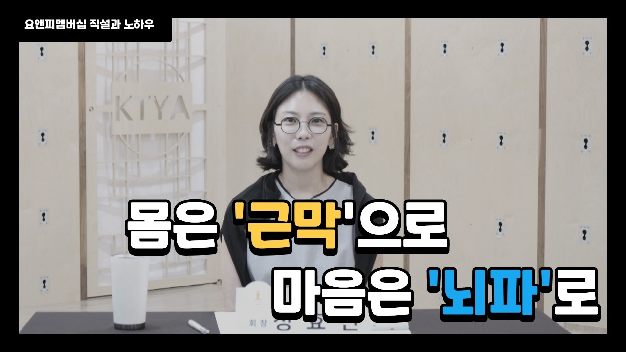 몸은 근막으로 마음은 뇌파로: 23년 차 정효진 원장의 브레인테라피 & 마음근막요가