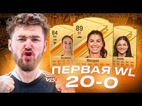 Видео: СДЕЛАЛ 20-0 В ПЕРВОЙ WL EA FC 24 | НАГРАДЫ ЗА 1 РАНГ ВЛ