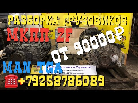 Купить МКПП ZF16S MAN TGA от 90000₽ 1250€ 3000BYN 16S2520 16S2220 Разборка Европейских Грузовиков 👇