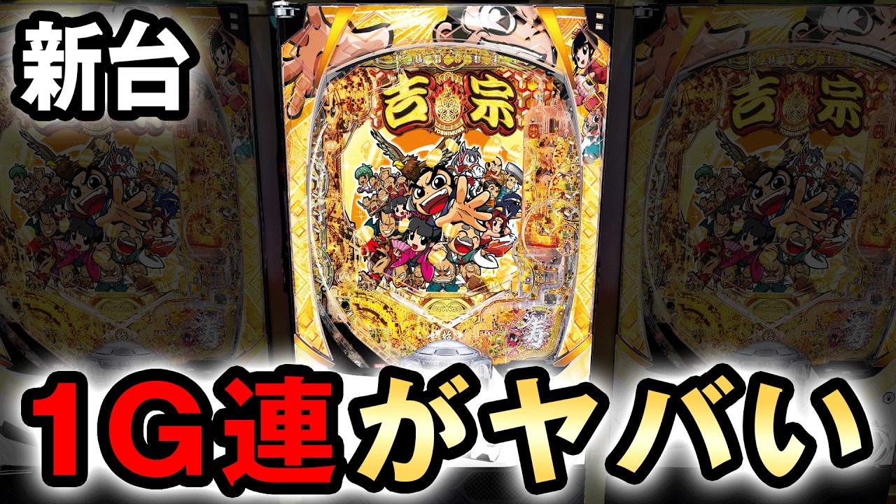 【新台】スマパチ吉宗は1G連するヤバい台？ [e吉宗 極乗3000ver.] 桜#803