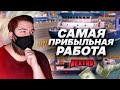 НОВАЯ САМАЯ ПРИБЫЛЬНАЯ РАБОТА! 500 ТЫСЯЧ В ЧАС! ГДЕ ЕЩЁ ТАКОЕ? (Next RP)