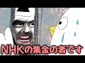 【アニメ】NHKの集金の者です