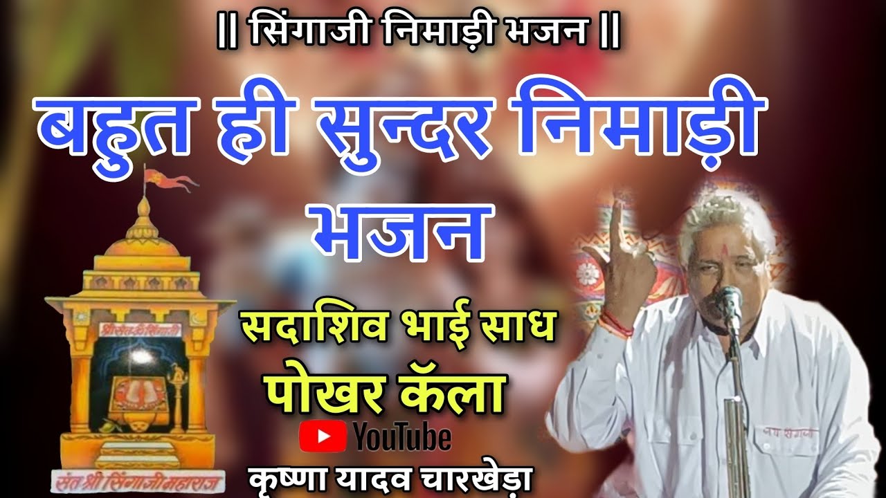 सिंगाजी निमाड़ी भजन || सदाशिव साध पोखर || कार्यक्रम ग्राम बांगरदा पुनर्वास