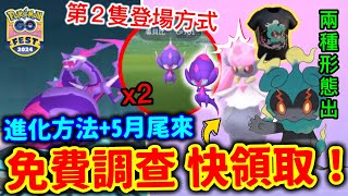 Pokémon Go四顎針龍進化方法公開👉5月尾來？第2隻毒貝比😱登場方式！瑪夏多✨兩種形態棲影&全力Go Fest 2024出！蒂安希無需課金幻獸調查🔥快領取！