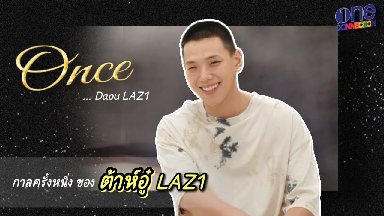 Once "Daou LAZ1" : กาลครั้งหนึ่งที่ได้เป็น “พี่” ของน้องๆ ทุกคน