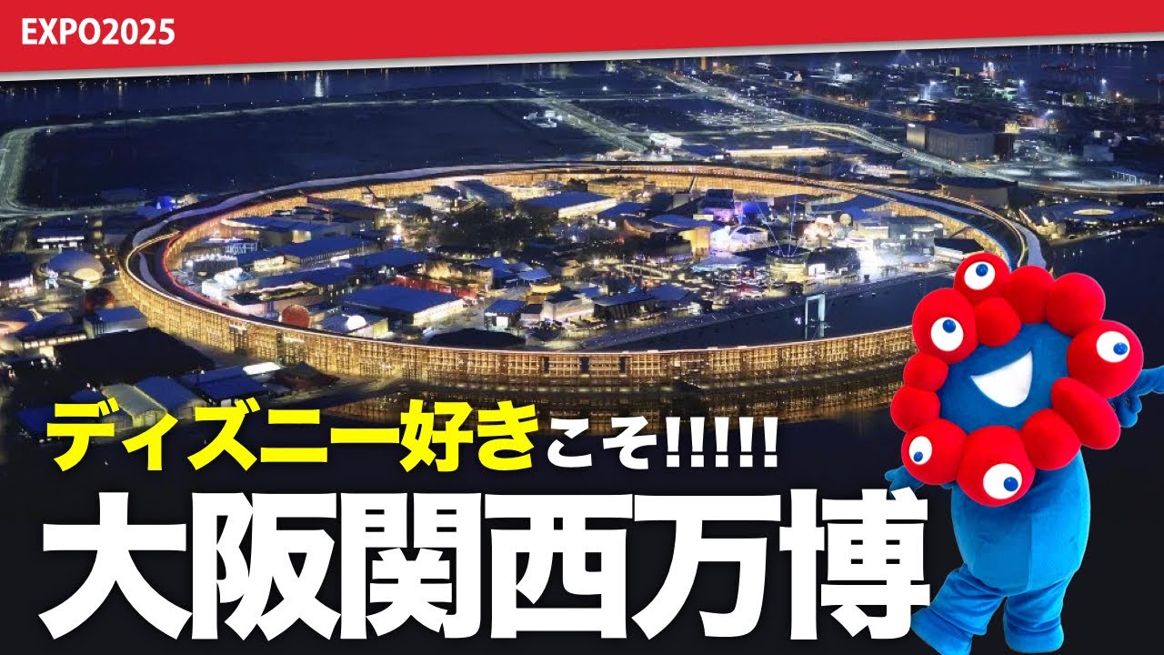 行かなきゃ後悔する！ディズニー好きこそ万博へ！年パス保持者が教えるディズニー好きのための「大阪関西万博」の魅力徹底解説｜大阪・関西万博おすすめ・パビリオン