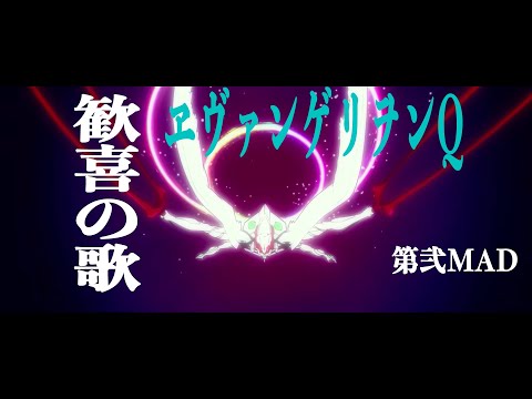 AMV MAD ヱヴァンゲリヲン新劇場版Q 歓喜の歌